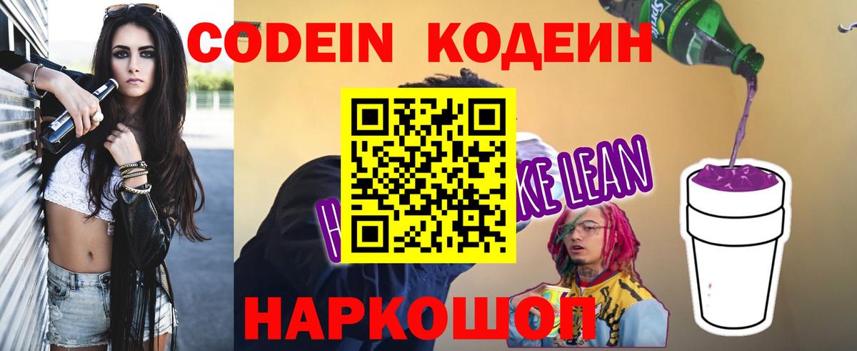 Codein напиток Lean (лин) Первоуральск