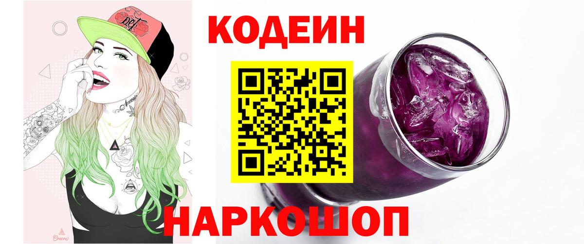 Кодеиновый сироп Lean напиток Lean (лин)  Кодеиновый сироп Lean Purple Drank  Первоуральск  Вход с VPN 